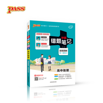 2018版 錯題筆記漫畫圖解：高中地理（通用版 高一至高三 附塗色學習卡） pdf epub mobi 電子書 下載