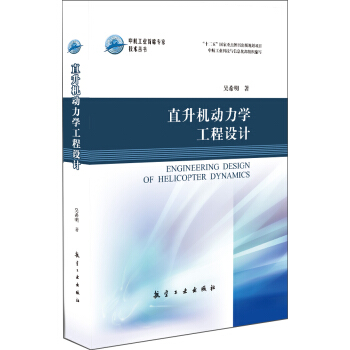 直升機動力學工程設計 pdf epub mobi 電子書 下載