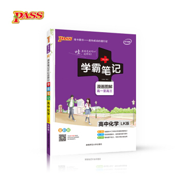 2018版 綠卡圖書 學霸筆記漫畫圖解：高中化學（高一至高三 LK版 全彩版） pdf epub mobi 電子書 下載