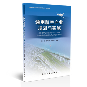 通用航空産業規劃與實施