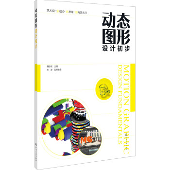 藝術設計新視點·新思維·新方法叢書--動態圖形設計初步 pdf epub mobi 電子書 下載