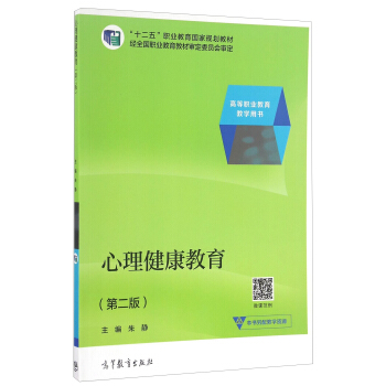 心理健康教育（第二版）/高等職業教育教學用書 pdf epub mobi 電子書 下載
