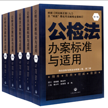 公检法办案标准与适用(全五卷) 根据刑法修正案九全面修订 软精装 pdf epub mobi 电子书 下载