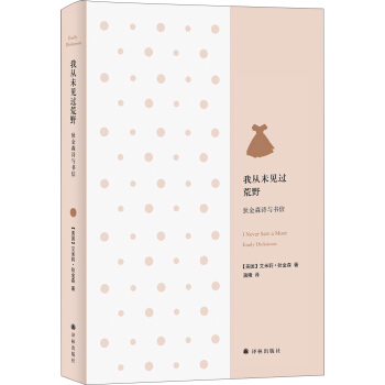 我從未見過荒野：狄金森詩與書信 pdf epub mobi 電子書 下載