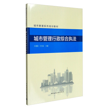 城市管理行政綜閤執法/城市管理係列培訓教材 pdf epub mobi 電子書 下載
