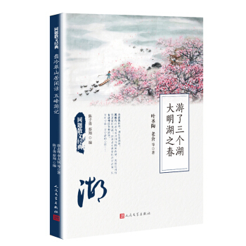 同题散文经典：游了三个湖 大明湖之春 pdf epub mobi 电子书 下载