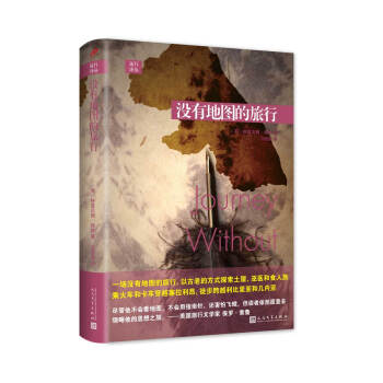 远行译丛：没有地图的旅行（软精装） pdf epub mobi 电子书 下载