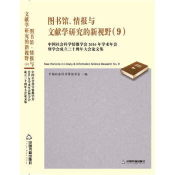 圖書館、情報與文獻學研究的新視野 (9) pdf epub mobi 電子書 下載