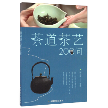 茶道茶藝200問 pdf epub mobi 電子書 下載