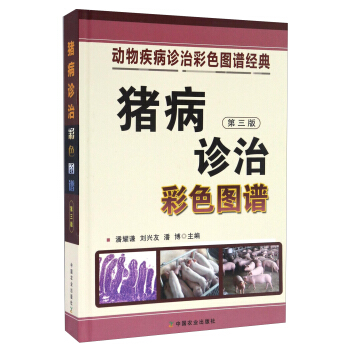 猪病诊治彩色图谱(第三版)/动物疾病诊治彩色图谱经典