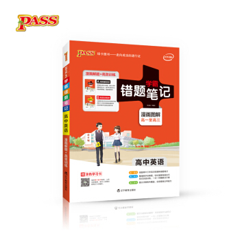 2018版 错题笔记漫画图解：高中英语（通用版 高一至高三 附涂色学习卡） pdf epub mobi 电子书 下载