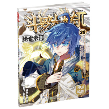 斗罗大陆2 绝世唐门漫画单行本20 pdf epub mobi 电子书 下载