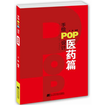 手绘POP设计.医药篇 pdf epub mobi 电子书 下载