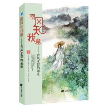 南風知我意:古風水彩的畫法