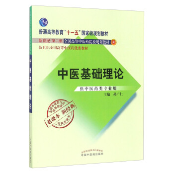 全國中醫藥行業高等教育經典老課本:中醫基礎理論(供中醫藥類專業用)