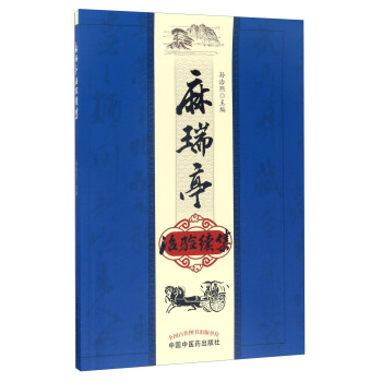 麻瑞亭治验续集 pdf epub mobi 电子书 下载