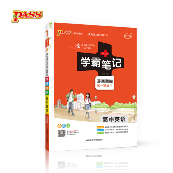 2018版 綠卡圖書 學霸筆記漫畫圖解：高中英語（高一至高三 全彩版） pdf epub mobi 電子書 下載