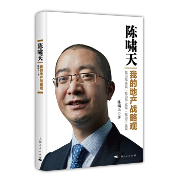 陈啸天：我的地产战略观 pdf epub mobi 电子书 下载