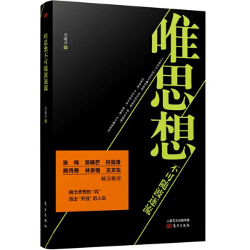 唯思想不可随波逐流 pdf epub mobi 电子书 下载