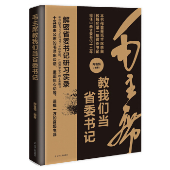 毛主席教我們當省委書記 pdf epub mobi 電子書 下載