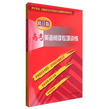 高考英语阅读专项训练（修订版） pdf epub mobi 电子书 下载