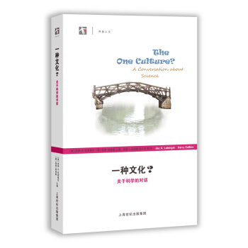 一种文化？（关于科学的对话） [The one culture?] pdf epub mobi 电子书 下载