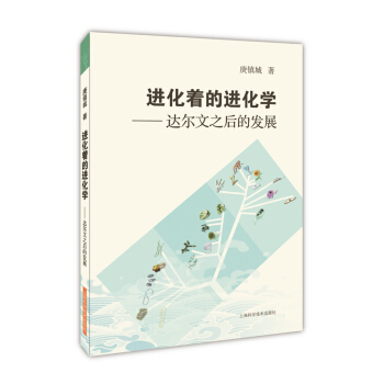 进化着的进化学 达尔文之后的发展 pdf epub mobi 电子书 下载