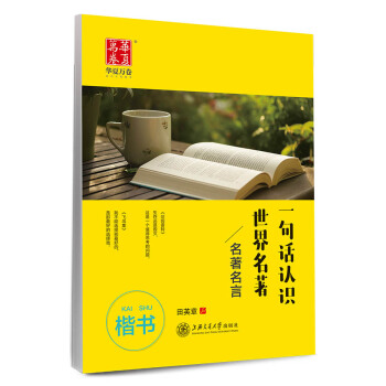 華夏萬捲字帖 一句話認識世界名著 名著名言(楷書) pdf epub mobi 電子書 下載