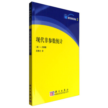 現代非參數統計