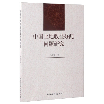 中国土地收益分配问题研究 pdf epub mobi 电子书 下载