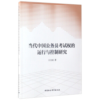当代中国公务员考试权的运行与控制研究 pdf epub mobi 电子书 下载