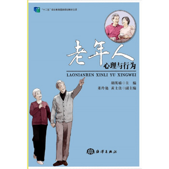 老年人心理與行為 pdf epub mobi 電子書 下載