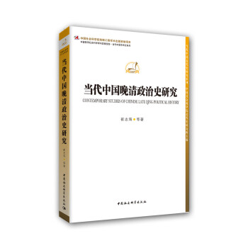 當代中國晚清政治史研究 pdf epub mobi 電子書 下載