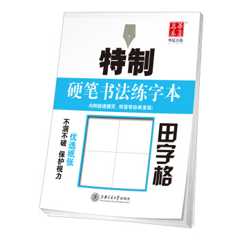 華夏萬捲字帖 特製硬筆書法練字本:田字格