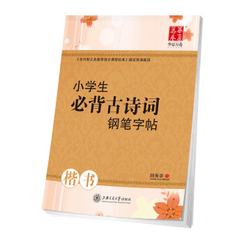 華夏萬捲字帖 小學生必背古詩詞鋼筆字帖 楷書 pdf epub mobi 電子書 下載