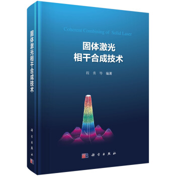 固體激光相乾閤成技術 pdf epub mobi 電子書 下載