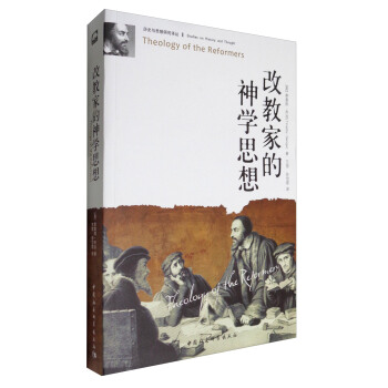 历史与思想研究译丛：改教家的神学思想 [Theology of the Reformers] pdf epub mobi 电子书 下载