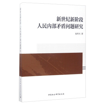 新世紀新階段人民內部矛盾問題研究 pdf epub mobi 電子書 下載