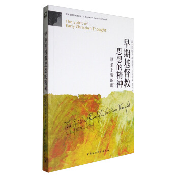 历史与思想研究译丛：早期基督教思想的精神 [The Spirit of Early Christian Thought] pdf epub mobi 电子书 下载