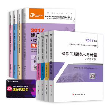 2018注冊造價工程師 教材+環球考典真題押題試捲 安裝工程(套裝全8本)