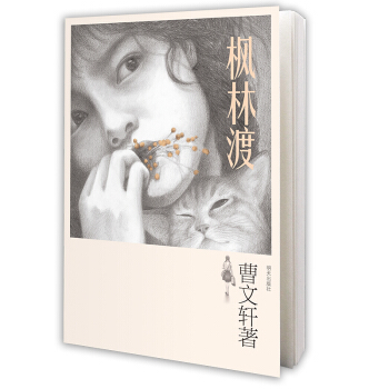 枫林渡 [11-14岁] pdf epub mobi 电子书 下载