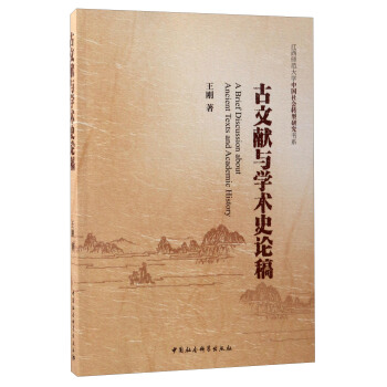 江西师范大学中国社会转型研究书系：古文献与学术史论稿 [A Brief Discussion About Ancient Texts and Academic History] pdf epub mobi 电子书 下载