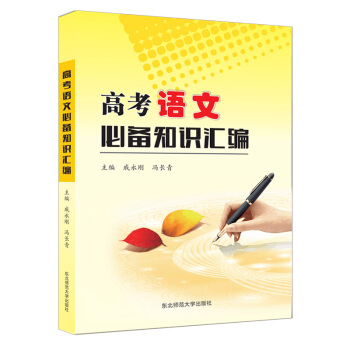 高考語文必備知識匯編