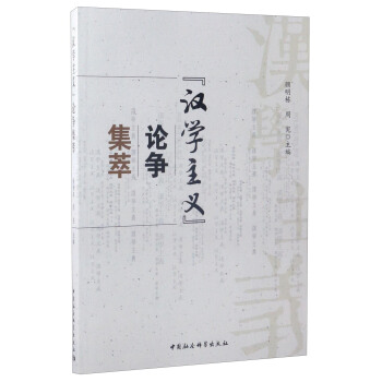 “漢學主義”論爭集萃 pdf epub mobi 電子書 下載