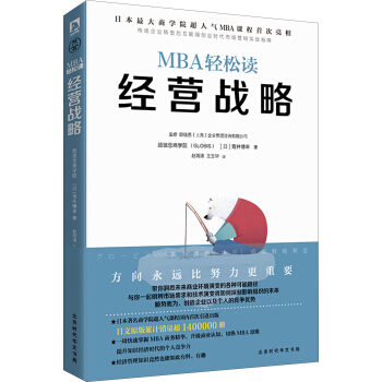 經營戰略/MBA輕鬆讀 pdf epub mobi 電子書 下載