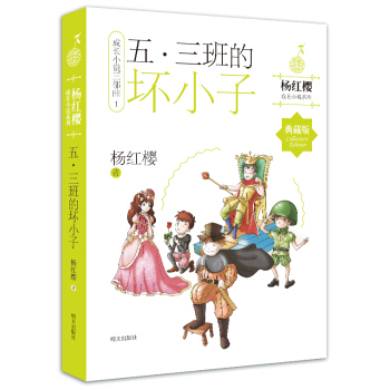 杨红樱成长小说系列 五·三班的坏小子
