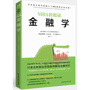 金融學（MBA輕鬆讀） pdf epub mobi 電子書 下載