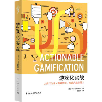 游戏化实战（人类行为学×游戏机制，打造产品吸引力） [Actionable Gamification] pdf epub mobi 电子书 下载
