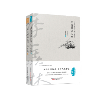 季羡林谈人生.品生活(套装共两册)手稿图文珍藏版 季羡林之子季承倾情授权 阅尽人世沧桑,悟得人