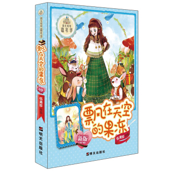 （新版）阳光姐姐嘉年华－飘在天空的果冻 [7-10岁] pdf epub mobi 电子书 下载